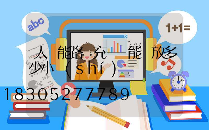 太陽能路燈充滿電能釋放多少小時(shí)