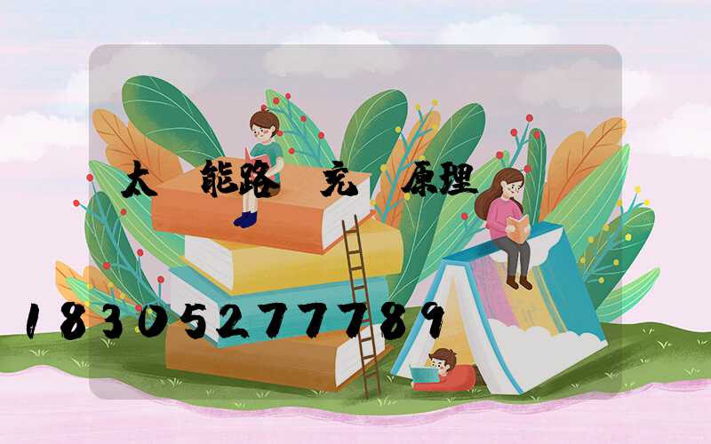 太陽能路燈充電原理