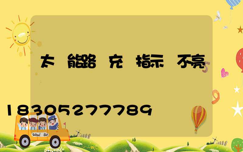 太陽能路燈充電指示燈不亮