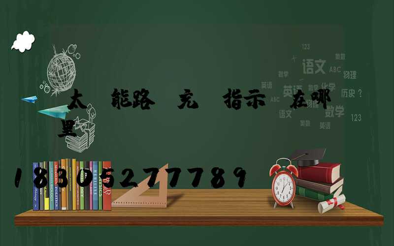 太陽能路燈充電指示燈在哪里