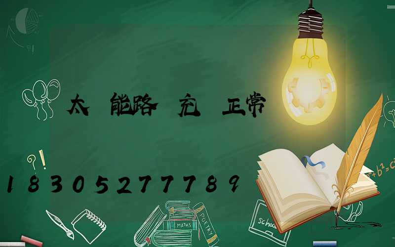 太陽能路燈充電正常