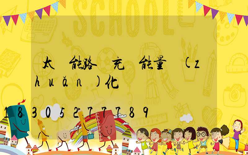 太陽能路燈充電能量轉(zhuǎn)化