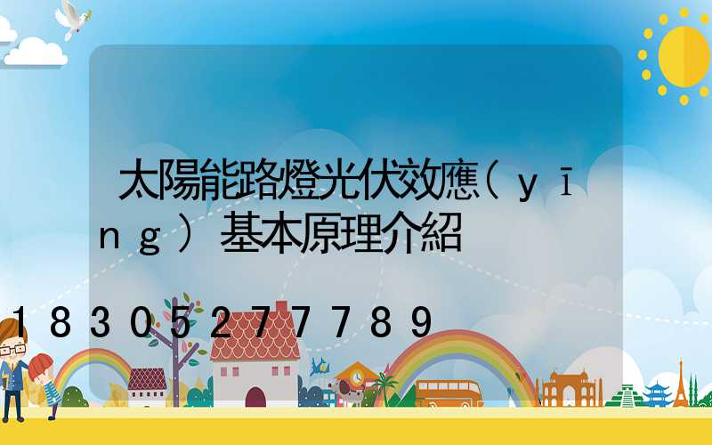 太陽能路燈光伏效應(yīng)基本原理介紹