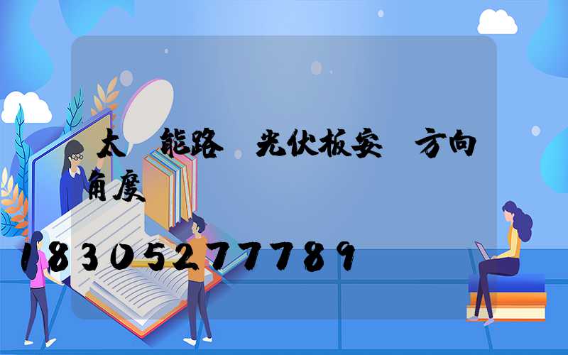 太陽能路燈光伏板安裝方向角度