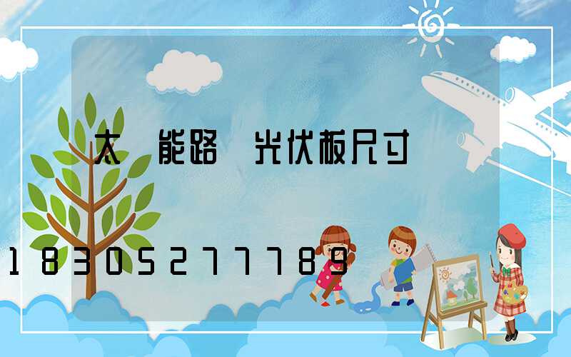 太陽能路燈光伏板尺寸