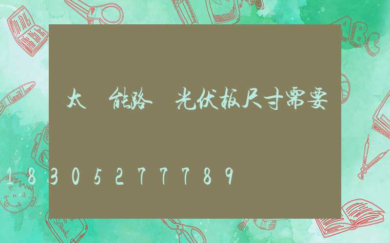 太陽能路燈光伏板尺寸需要