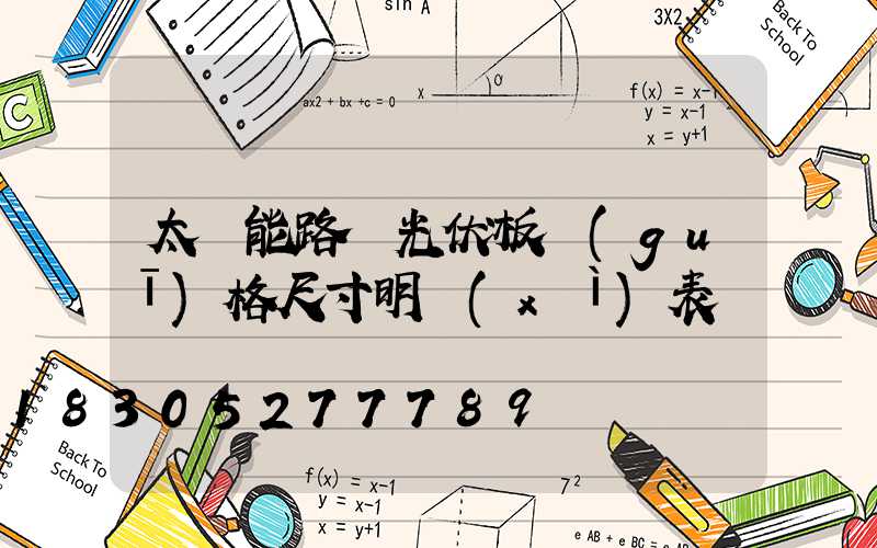 太陽能路燈光伏板規(guī)格尺寸明細(xì)表