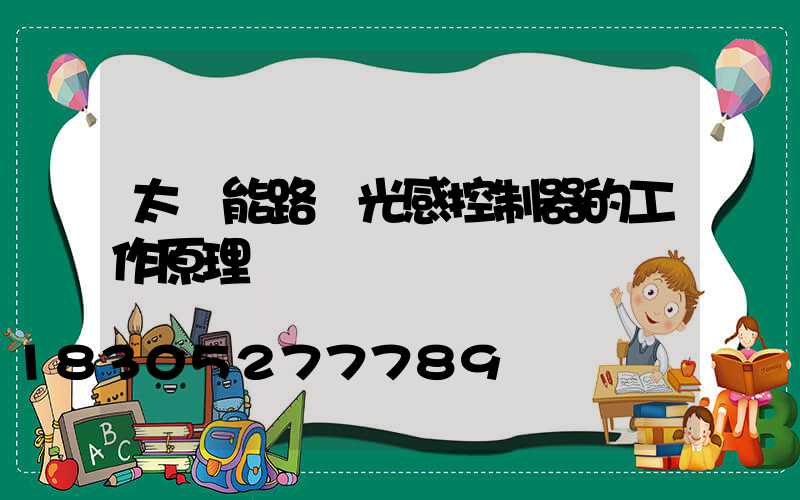 太陽能路燈光感控制器的工作原理