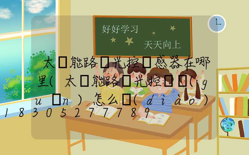 太陽能路燈光控傳感器在哪里(太陽能路燈光控開關(guān)怎么調(diào)時(shí)間)