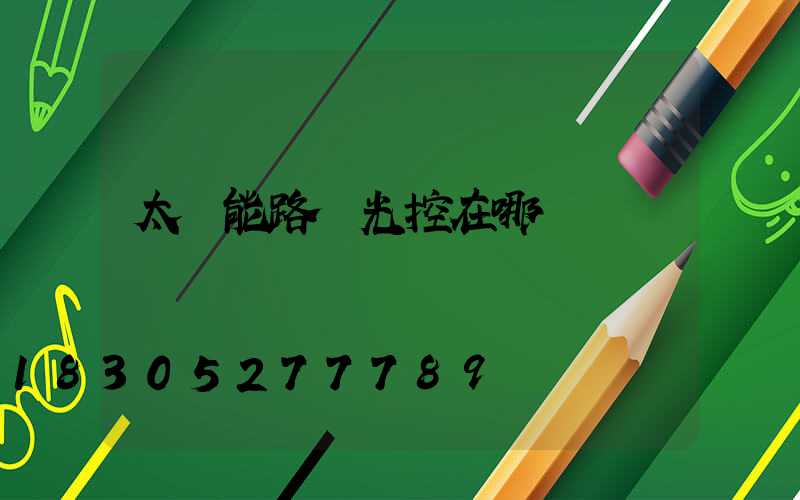 太陽能路燈光控在哪