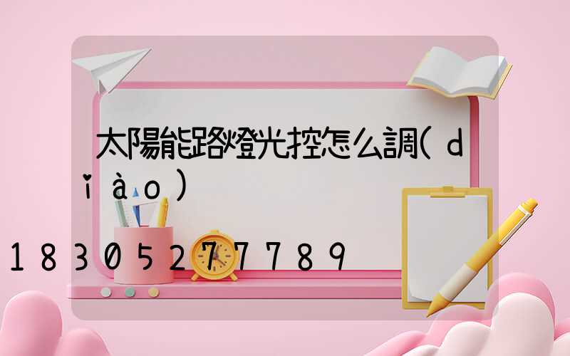 太陽能路燈光控怎么調(diào)