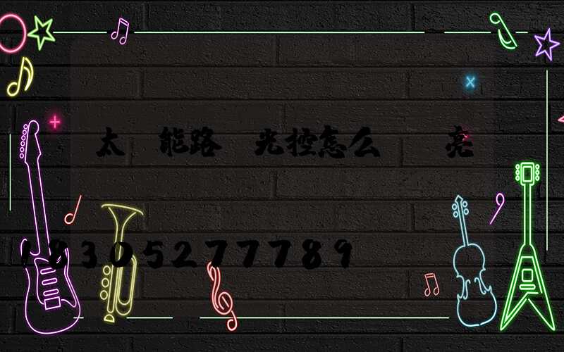 太陽能路燈光控怎么調長亮