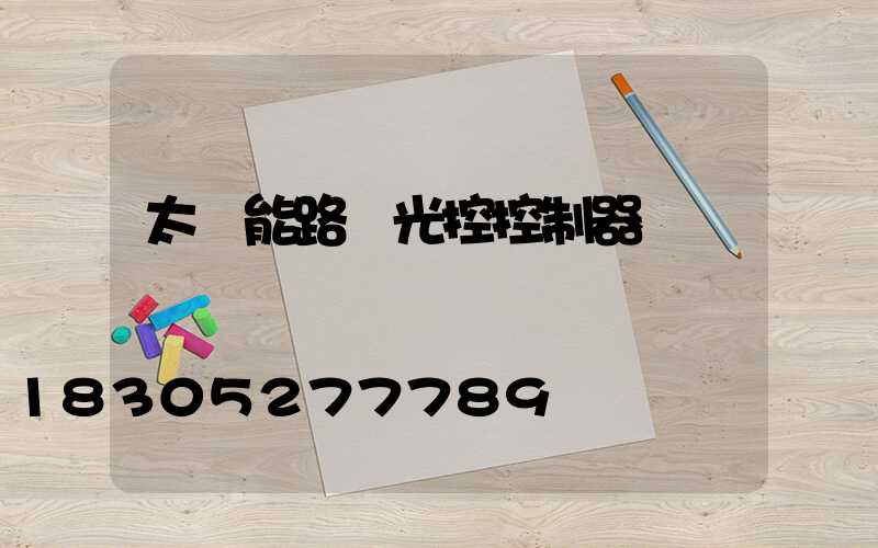 太陽能路燈光控控制器