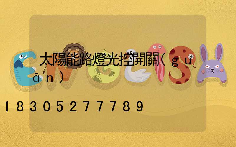 太陽能路燈光控開關(guān)