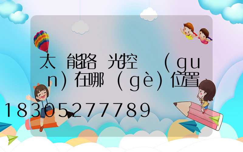 太陽能路燈光控開關(guān)在哪個(gè)位置