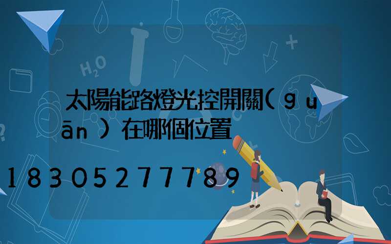 太陽能路燈光控開關(guān)在哪個位置