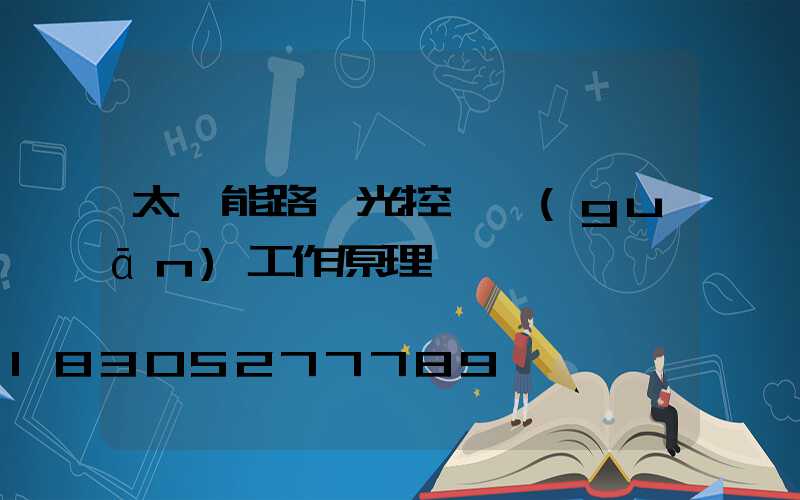 太陽能路燈光控開關(guān)工作原理