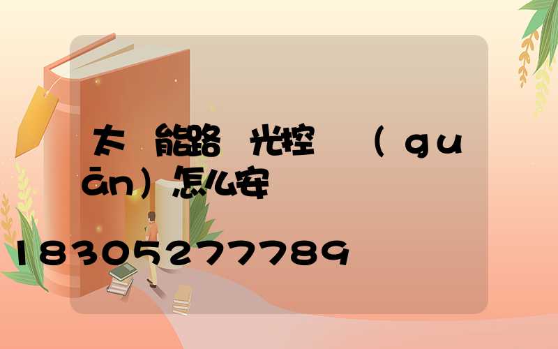 太陽能路燈光控開關(guān)怎么安裝