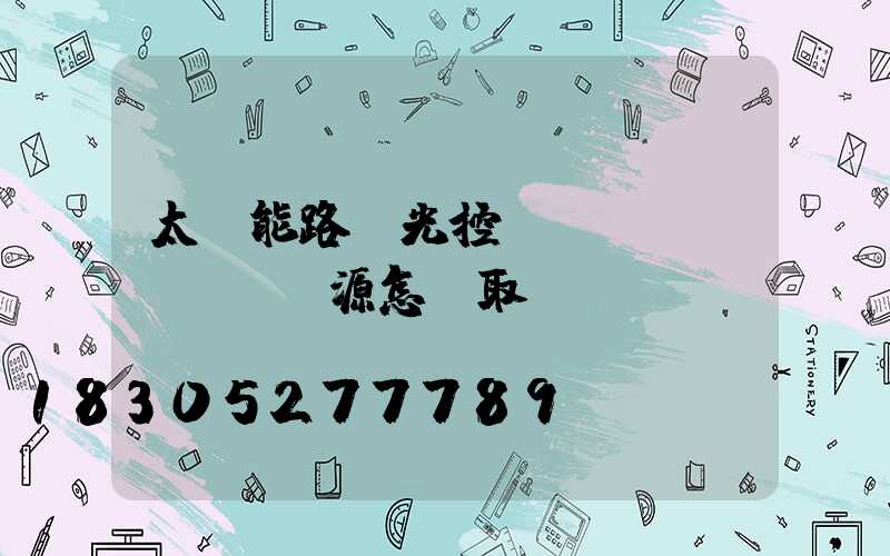 太陽能路燈光控開關(guān)電源怎樣取