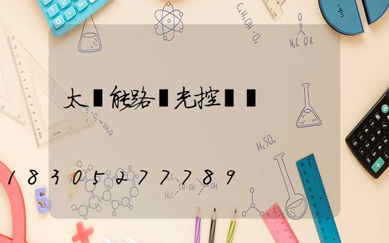 太陽能路燈光控開關