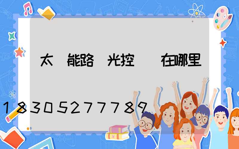 太陽能路燈光控開關在哪里