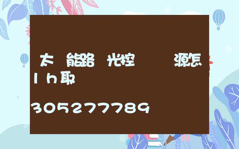 太陽能路燈光控開關電源怎lh取