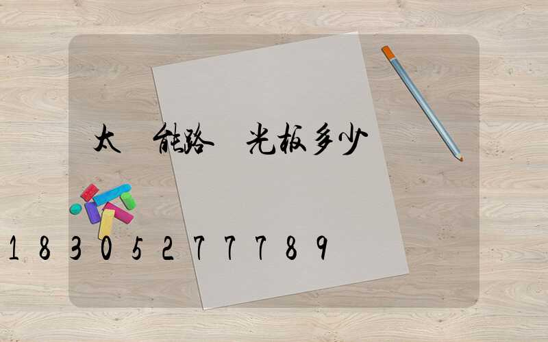 太陽能路燈光板多少錢