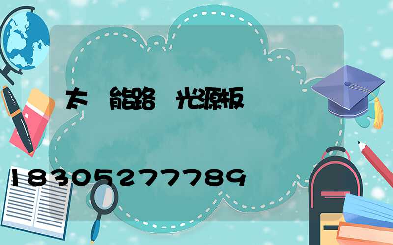 太陽能路燈光源板