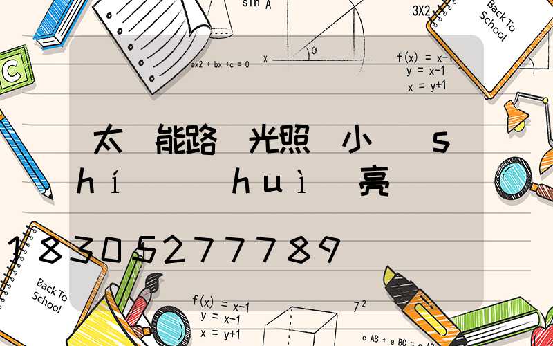 太陽能路燈光照幾小時(shí)會(huì)亮