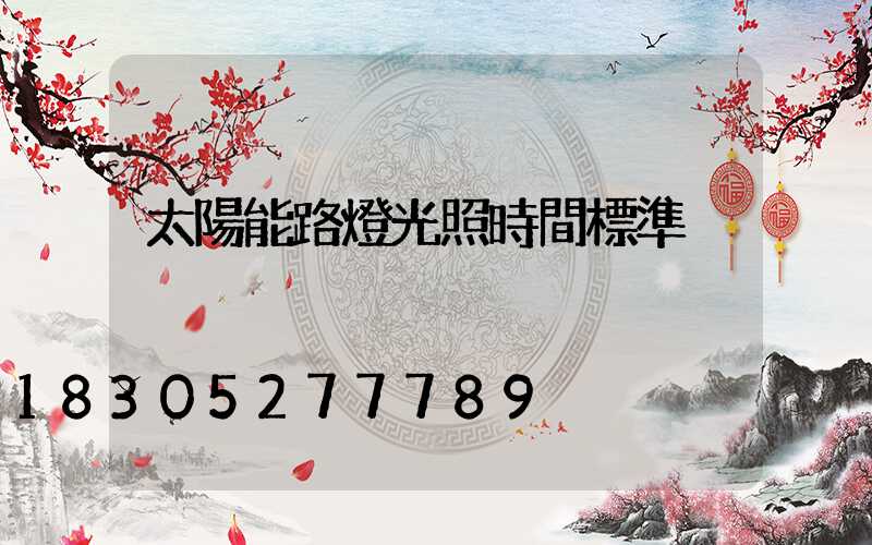 太陽能路燈光照時間標準