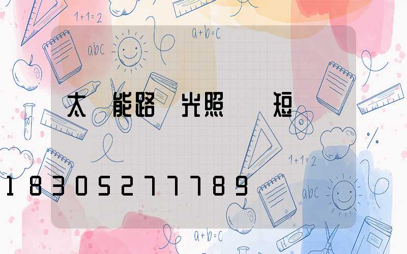太陽能路燈光照時間短
