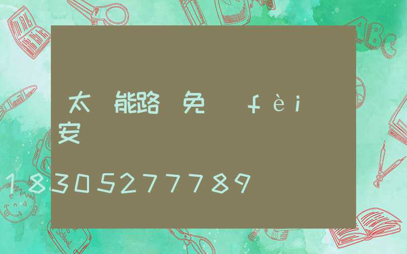 太陽能路燈免費(fèi)安裝圖
