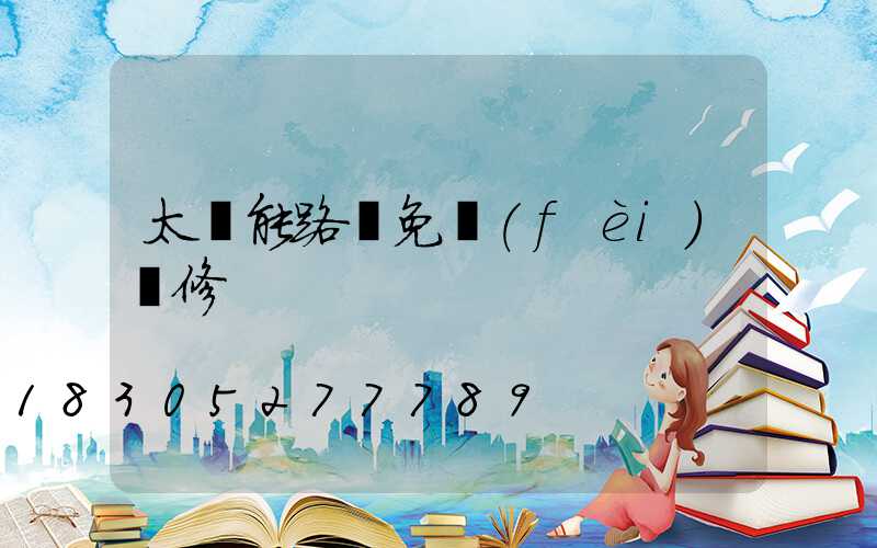 太陽能路燈免費(fèi)維修