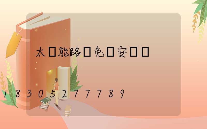 太陽能路燈免費安裝圖