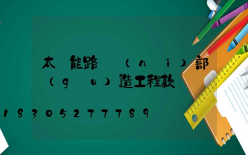 太陽能路燈內(nèi)部構(gòu)造工程款