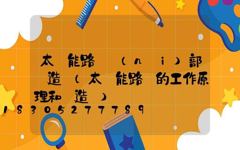 太陽能路燈內(nèi)部構造圖(太陽能路燈的工作原理和構造圖)