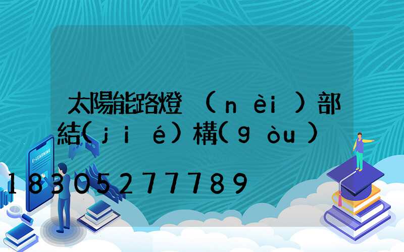 太陽能路燈內(nèi)部結(jié)構(gòu)