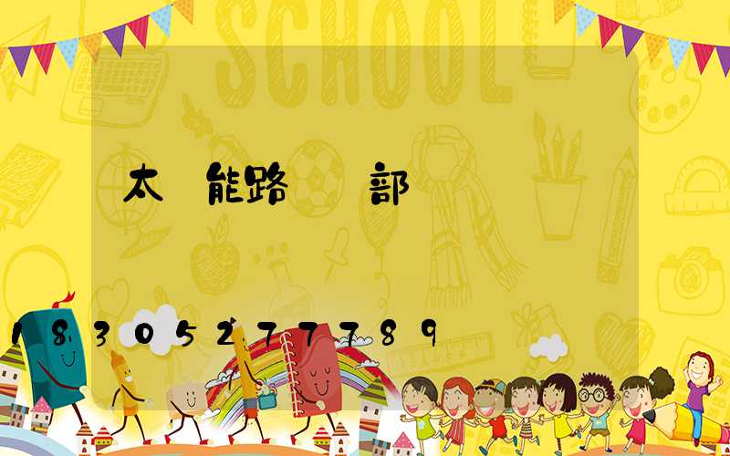 太陽能路燈內部結構