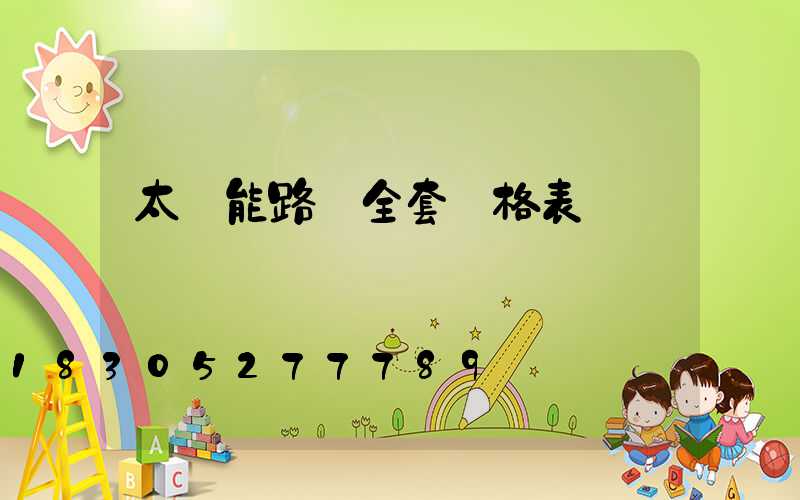 太陽能路燈全套價格表