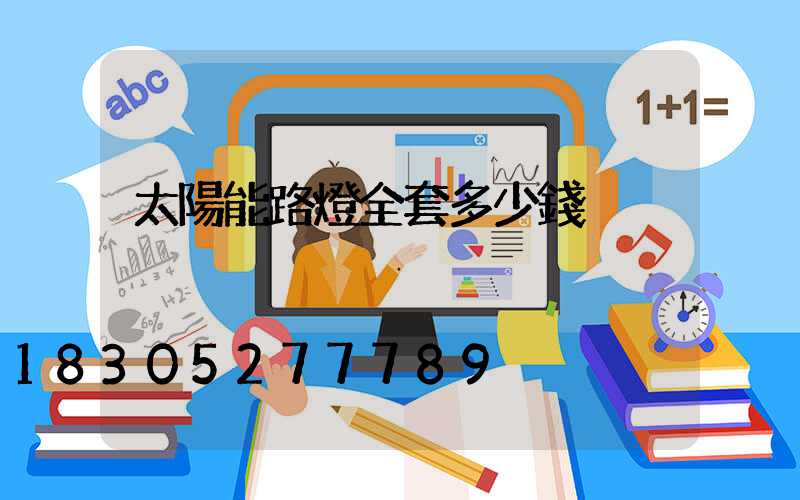 太陽能路燈全套多少錢