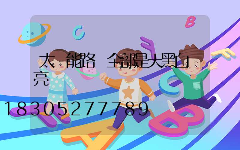 太陽能路燈全部是天黑自動亮