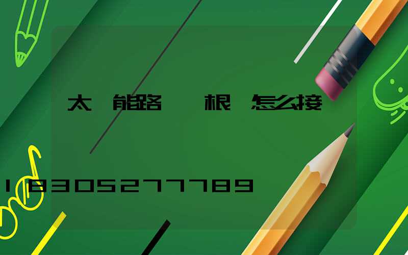 太陽能路燈兩根線怎么接