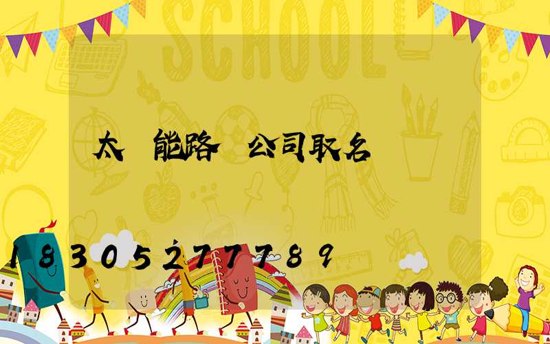 太陽能路燈公司取名