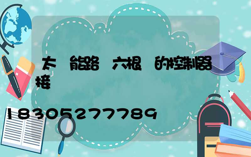 太陽能路燈六根線的控制器接線圖