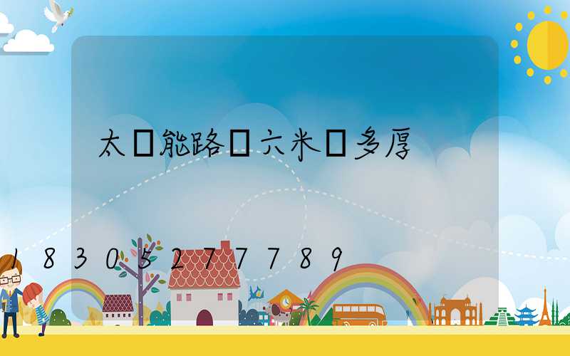 太陽能路燈六米桿多厚