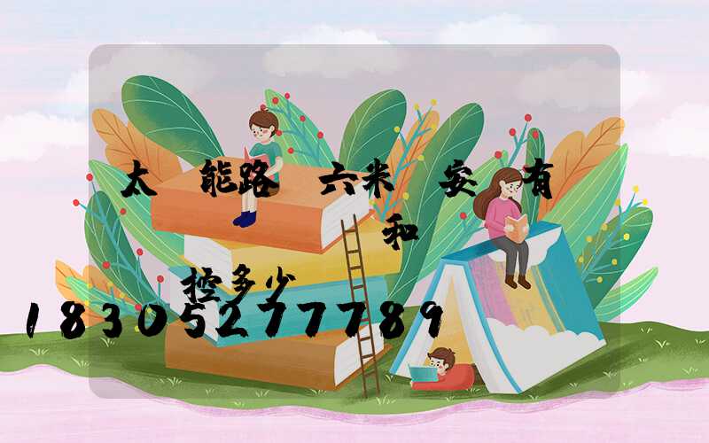 太陽能路燈六米桿安裝有風(fēng)電和監(jiān)控多少錢