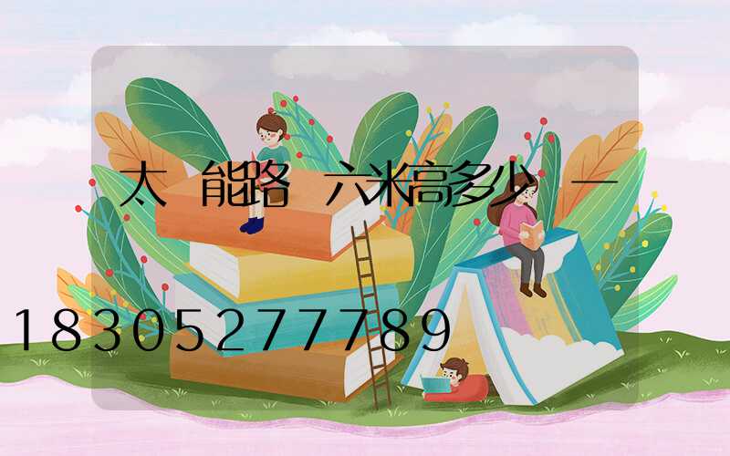 太陽能路燈六米高多少錢一桿