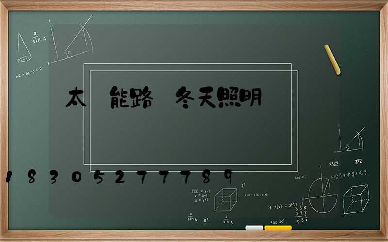 太陽能路燈冬天照明時間