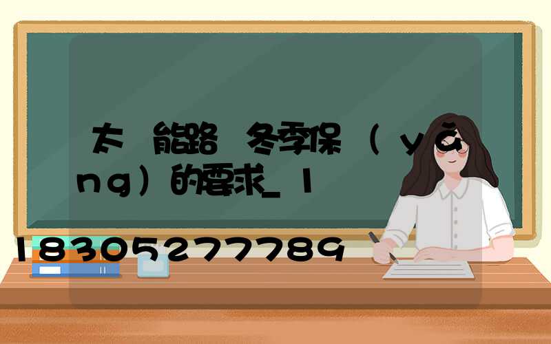 太陽能路燈冬季保養(yǎng)的要求_1