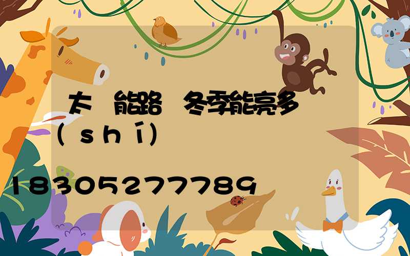 太陽能路燈冬季能亮多長時(shí)間
